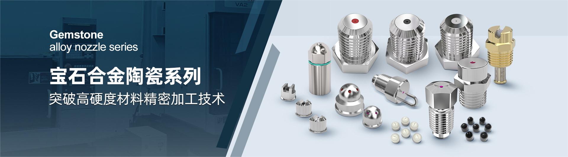 合金宝石喷嘴
